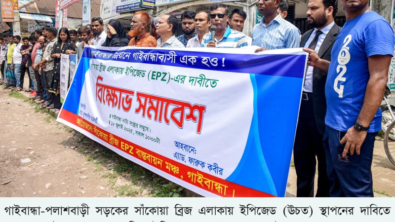 পলাশবাড়ির সাঁকোয়া ব্রিজ এলাকায় ইপিজেডের দাবিতে বিক্ষোভ সমাবেশ
