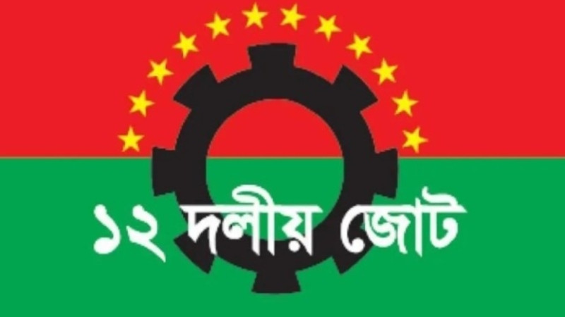 জামায়াতকে একমঞ্চে চায় ১২ দলীয় জোট